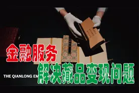 艺术金融解决藏品变现视频封面