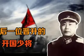 在开国少将中，吕展是最后一位晋升的，比别人晚了10年视频封面