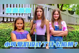 当姐姐还在睡觉的时候，两个小可爱设了什么圈套来整蛊她！视频封面
