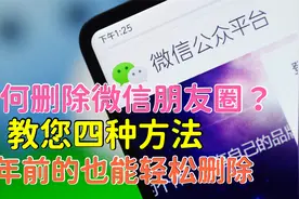 才知道，朋友圈还能这样删除，方便快速，几年前的也能轻松删除！视频封面