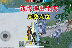 和平精英：绿洲启元新版逃出生天“无敌”卡点，你知道在哪里吗