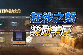 黎明觉醒生机：新版本狂沙之怒，新玩法新BOSS，奖励丰厚！视频封面