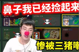猴哥秃鹫惨被童猪无情抛弃！被三只猪无情嘲笑！鼻子捡起来了视频封面
