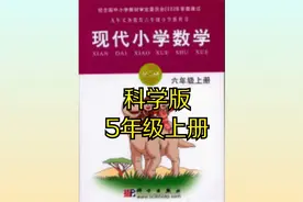 科学版现代小学数学五年级上册同步课程视频视频封面