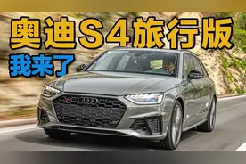实话分析 奥迪S4旅行版值得买吗？新车首试奥迪S4 Avant视频封面