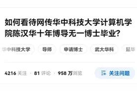 华科一群博士把导师骂上了热搜，研究生苦“黑导”久矣？视频封面