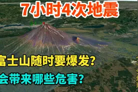 7小时4次地震，专家预测富士山可能喷发，东京都市圈居民高度紧张视频封面