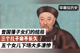 曾国藩子女们的结局，三个儿子命不长久，五个女儿下场大多凄惨视频封面