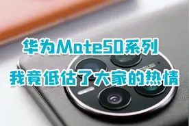 华为Mate50系列开卖，号召力不输苹果，背后原因有3点！视频封面