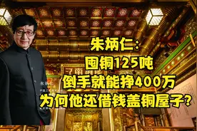 朱炳仁：囤125吨纯铜，倒手能挣400万，为何他还借钱盖全铜房子？视频封面