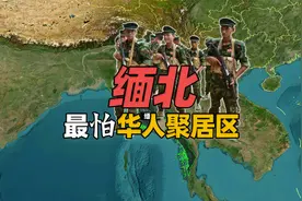 缅北如何成为海外最大、最独特华人聚居区？华人骗华人的犯罪天堂视频封面