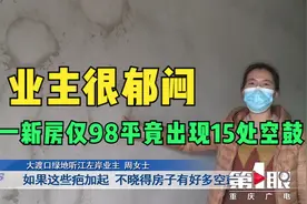 【#重庆一新房仅98平竟出现15处空鼓# 业主：接房太郁闷】视频封面