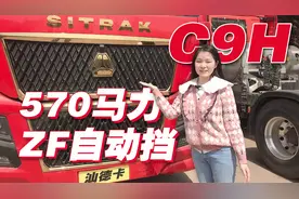 570马力配ZF自动挡，报价49.8万，汕德卡C9H不止升级这么简单视频封面