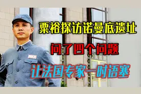 1970年粟裕探访诺曼底遗址，问了四个问题，让法国专家一时语塞视频封面