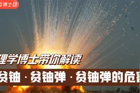 乌克兰上空的蘑菇云：什么是贫铀和贫铀弹？贫铀弹有什么危害？视频封面