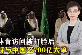中东风向变了，布林肯访问被打脸后，沙特转头与中国签700亿大单视频封面