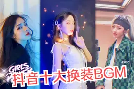 2020年抖音最火的十首变装BGM，一首比一首魔性，太上头了视频封面