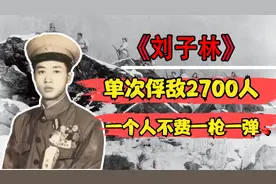 1949年，23岁副营长俘虏一个师，俘敌2700人，通电全军成战斗英雄视频封面