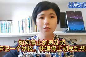 如何停止胡思乱想，牢记一个妙招，快速地停止胡思乱想视频封面