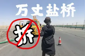青海万丈盐桥的桥已经拆掉了！后面来自驾游的小伙伴请注意。视频封面
