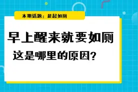 早上起来就想上厕所，这是哪里的原因？视频封面