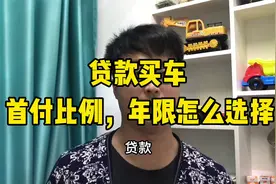 按揭购车，这些你了解吗，首付比例，贷款年限视频封面