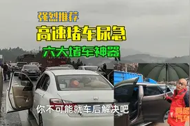 高速堵车尿急咋办？带好这几样堵车必备神器，堵多久都不怕视频封面