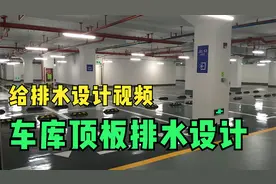 大型地下车库顶板怎么排水？10年机电总工讲解：车库顶板排水设计