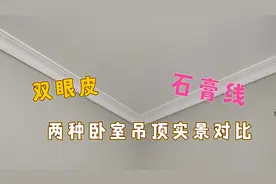 卧室装修吊顶做双眼皮还是石膏线？现场两种装修实景对比给你看！视频封面