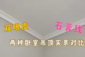 卧室装修吊顶做双眼皮还是石膏线？现场两种装修实景对比给你看！视频封面
