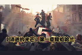 【消光】第一章 降临哈兰 最高难度2K最高画质游戏剧情攻略解说