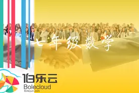 伯乐云七年级数学知识点62定义与命题视频封面