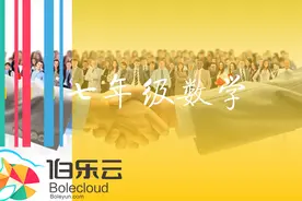 伯乐云七年级数学知识点62定义与命题视频封面