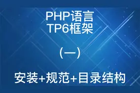PHP语言之TP6框架-安装+规划+目录结构-1视频封面