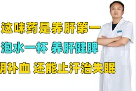 这味药是养肝第一 泡水一杯，养肝健脾，滋阴补血，止汗治失眠视频封面