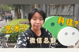微信总部，颇有GOOGLE风格，欢迎任何人来观摩的旅游打卡地？视频封面