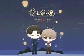 《禁止犯规》广播剧01视频封面
