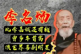 75岁才入娱圈，资产高超李嘉诚，91岁的李名炀离世时身无分文？视频封面