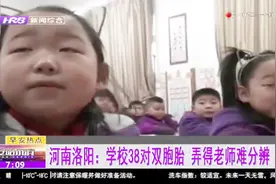 双胞胎越来越常见了？一所学校竟有38对双胞胎，老师天天认错人视频封面