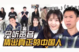 听音辨人！汉语十级的韩国人能够以假乱真？