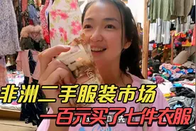逛逛非洲最大的二手服装批发市场，100元淘了7件衣服，值不值？视频封面