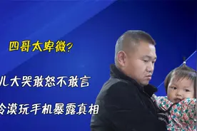 四哥太卑微？女儿大哭敢怒不敢言，英子冷漠玩手机暴露真相视频封面