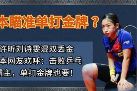 许昕刘诗雯丢金，日本网友欢呼：击败乒乓霸主，单打金牌也要！视频封面