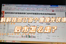 晶科科技签订多个屋顶光伏项目后市怎么走？