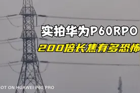 华为P60PRO 200倍变焦实拍演示视频封面