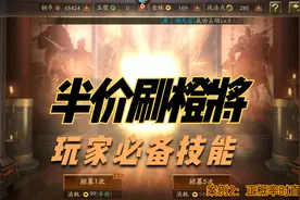半价刷橙将！三战玩家必备技能 三国志战略版视频封面