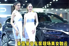 泰国曼谷车展现场，美女模特们闪耀着迷人的光芒，令人目不暇接视频封面