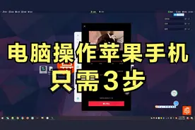 如果在电脑上操作苹果手机？只需3步，就能完美实现鼠标控制手机视频封面