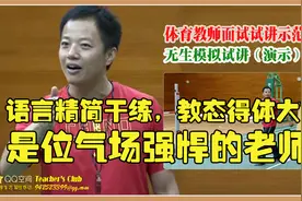 教师考编面试 | 初中体育无生试讲 | 这是一位气场很强悍的老师！视频封面
