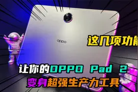 这几项功能让你的OPPO Pad 2变身超强生产力工具！视频封面